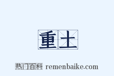 重土是什么意思的图片